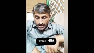 અલગ નીતિ ||comedy video||