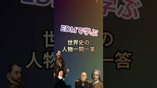 EDM一問一答【世界史編】 #歴史 #世界史 #受験