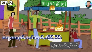 Ep.2 ပေႃႈမႄႈႁၵ်ႉလုၵ်ႈဢမ်ႇၽဵင်ႇပဵင်း တွၼ်ႈ ဢႆႈလဝ်းတူၵ်းၵၢၼ် ႁမ်ႈ 🚫 ၸၼ်ဢဝ်သေၶိုတ်းၵႂႃႇတၢင်ႇသေတီႈတီႈ