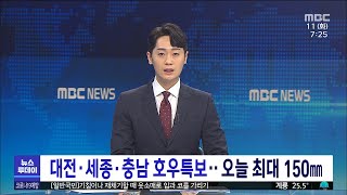 대전·세종·충남 호우특보..오늘 최대 150mm/대전MBC