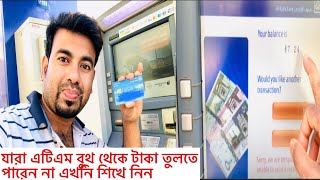 এটিএম বুথ থেকে টাকা তোলার নিয়ম। How to withdraw money from ATM booth,