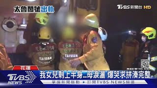 我女兒剩上半身...媽泣訴拜託救難隊 協尋下半身拼湊完整｜TVBS新聞