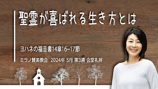 聖霊が喜ばれる生き方とは | 渥美充代伝道師【会堂礼拝 19 05 2024 】