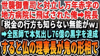 【感動する話】御曹司と対立し7年赤字のボロ病院に左遷「無能は無能同士やってろｗ」病院では全医師が本気を出し76億の黒字を達成。すると激怒した理事長が現れ【いい話・泣ける話・スカッとする話・朗読・総集編