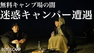 【迷惑キャンパー】ソレ 迷惑です。寝れない。無料キャンプ場の闇｜関西/兵庫