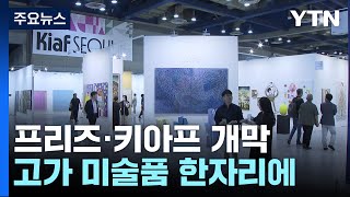 프리즈·키아프 동시 개막...미술 시장 반등 기대 / YTN