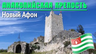 Анакопийская крепость на Иверской горе в Новом Афоне. Достопримечательности Абхазии.