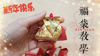 红包福袋折纸教学｜新年手工｜How to fold Forture BAG