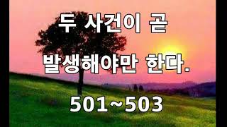 [ 진리의 책 ] 502. 사탄과의 협정이 거의 끝나고 있으며 두 사건이 곧 발생해야만 한다.