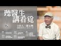 1080421微微笑廣播網 聽醫生講看覓 feat. 王興耀醫師 從生活中的飲食及運動預防失智症上身