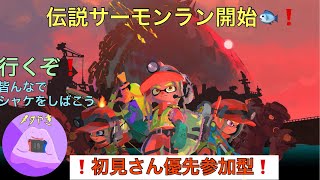 【参加型】カンスト勢によるサーモンラン開始！ #スプラトゥーン3参加型