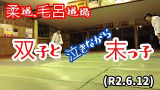 双子と泣きながら乱取りの末っ子！柔道、毛呂道場(R2.6.12)