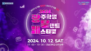 ✨2024 광주학생 탈렌트 페스티벌✨🔥본선🔥