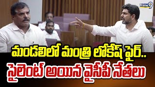 మండలిలో మంత్రి లోకేష్ ఫైర్.. సైలెంట్ అయిన వైసీపీ నేతలు | AP Legislative Council | Prime9 News