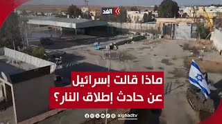 ماذا قالت إسرائيل بشأن حادث إطلاق النار مع الجيش المصري على الحدود؟