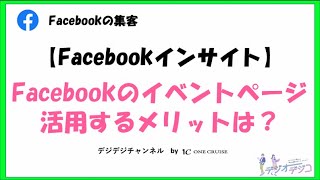 【Facebookの使い方】Facebookのイベントページを活用するメリットは？作成方法も解説