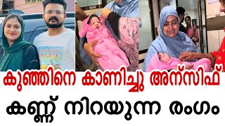 കുഞ്ഞിനെ കാണിച്ചു അന്സിഫ് ❤️😍കണ്ണ് നിറയുന്ന രംഗം  #anshifmoonikkal