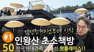 [한국현대건축 50/100] #1/2 인왕산 초소책방, 김신조 사건에서 시작한 경찰초소, 핫 플레이스 되다. 건축가 이충기