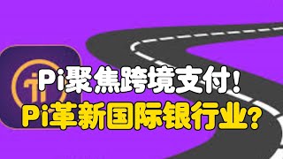 Pi Network：Pi聚焦跨境支付！Pi革新国际银行业？