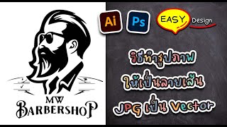 สอนทำรูปภาพเป็นลายเส้น (vector) ด้วยโปรแกรม ai ง่ายๆ / Easy Design