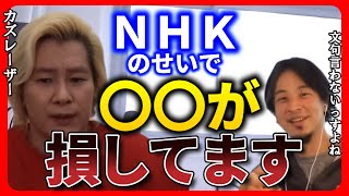 【ひろゆき カズレーザー】NHKのせいで〇〇が損してます【ひろゆき切り抜き 質問ゼメナール NHK受信料 受信契約】