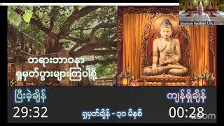 ဝိပဿနာ ကမ္မဋ္ဌာန်း တရားပွဲ - အရှင်ဇနကာဘိဝံသ (လှည်းကူး - ဖားအောက်တောရ)