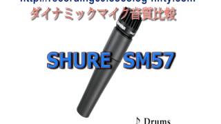 ダイナミックマイク音質比較　SHURE SM57