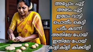 std 1 l Malayalam l kaliyarang l കളിയരങ്ങ് l appom chuttu adem chuttu l അപ്പോം ചുട്ട്