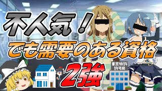 【ゆっくり解説】不人気！でも需要のある資格2強☆【資格】