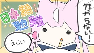 📝勉強📒 日本語征服なのだ！【ナリ/にじさんじ】