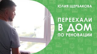 ПЕРЕЕХАЛИ в дом по реновации: Профсоюзная, 32