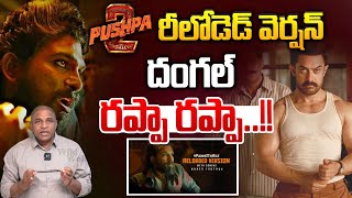 దంగల్ రప్పా రప్పా..!! | Pushpa 2 Reload Version | Allu Arjun | Allu Aravind | Wild Wolf Vijayawada