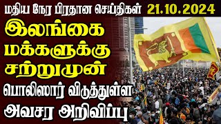 இலங்கையின் முக்கிய செய்திகள் | 21.10.2024 | Today Sri Lanka Tamil News | Tamil News