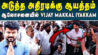 சென்னை பனையூரில் உள்ள அலுவலகத்தில் Vijay Makkal Iyakkam ஆலோசனை | Thalapathy Vijay Politics | #vijay