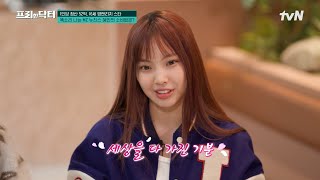 데뷔와 동시에 4세대 탑 아이돌이 된 뉴진스! 막내 혜인의 똑 부러진 소비 습관✨ #[tvN]프리한닥터 EP.165 | tvN 240816 방송