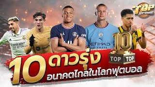 10 ดาวรุ่งอนาคตไกลในโลกฟุตบอล - Top Score