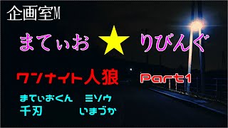 ワンナイト人狼part1【コルダバレーノ】