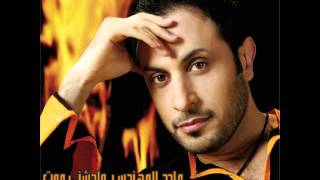 Majid Almohandis - Khalas  | ماجد المهندس - خلاص