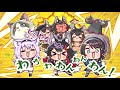 わんわんわおーん さしみお feat.スバおか