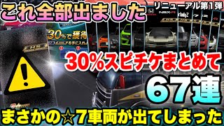 【黒トレ降臨】スピチケリニューアル30%まとめて67連ガチャした結果☆7車両来た！とんでもない神引き回【ドリスピ】#310