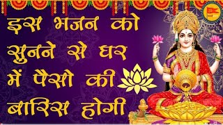 करके कृपा लक्ष्मी मैया जी | Laxmi Maiya Mere Ghar Mein Aa Jaiye | Lakshmi Bhajan | Lakshmi Aarti |