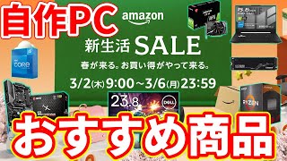 Amazon New Life SALE!] Personalized recommendations for home-built PCs! 【Homebuilt PC