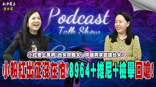 亂中有序EP54上官亂x燴麵姐姐:小粉紅出征 攻擊｢綠配蛙」..三件套回嗆 有膽量本集歡迎搬運!!!小紅書上萬則｢台女攻略文」 中國男求認識台女? @glt66688