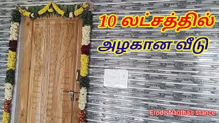 10 லட்சத்தில் 726 sqft 1 bhk அழகான வீடு