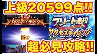 【サクチャレ20000点↑↑】サクチャレ上級暫定2位!!経験点の稼ぎ方・立ち回りはこれを見ろ!!【パワプロアプリ 】#737