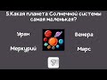 Тест на ШКОЛЬНЫЕ ЗНАНИЯ. 10 вопросов по школьной программе