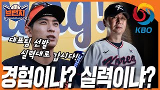 이정후의 일침! ‘대표팀은 증명하는 자리’  실력 VS 세대교체 무엇이 우선일까?  #베이스볼런치 2025.02.20