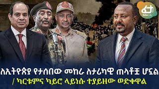 Ethiopia - ለኢትዮጵያ የታሰበው መከራ ለታሪካዊ ጠላቶቿ ሆኗል / ካርቱምና ካይሮ ላይነሱ ተያይዘው ወድቀዋል