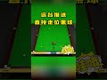 马奎尔犀利远台直接一步到位走黑球！卡特：我是来负责开球的吗？ snooker 斯诺克 看台球的冯冯