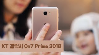 KT 중저가 스마트폰 갤럭시 On7 프라임 Prime 2018 (갤럭시 온7 프라임 / Samsung Galaxy On7 Prime 2018)  | 금별맘